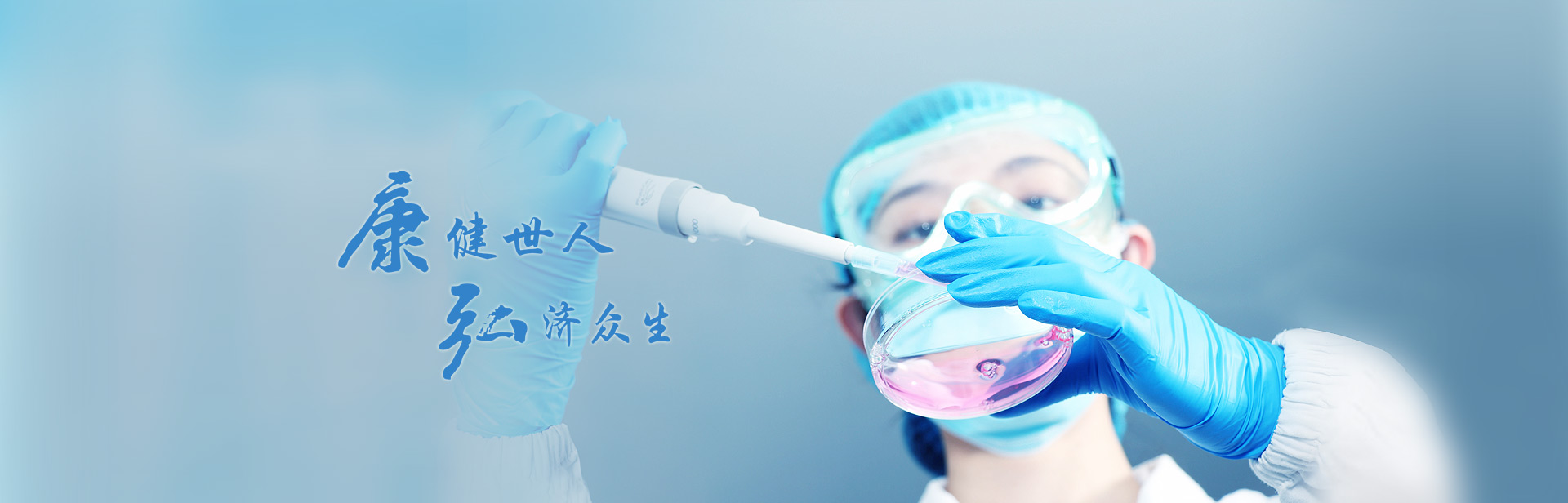 康健众人，，，，，，，弘济众生