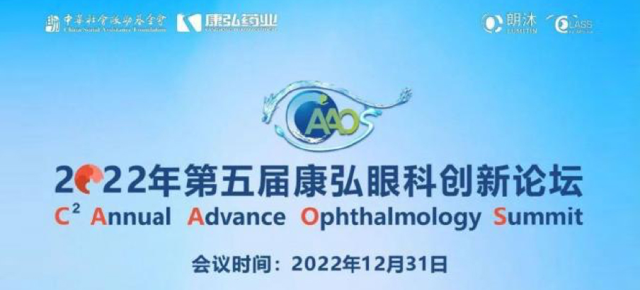 2022年12月31日，，，，，，，， 2022年第五届欧博abg官方网站眼科立异论坛（CAAOS）以线上团结线下的形式举行，，，，，，，，聚焦眼底疾病诊疗心得和立异希望。。。。。。。