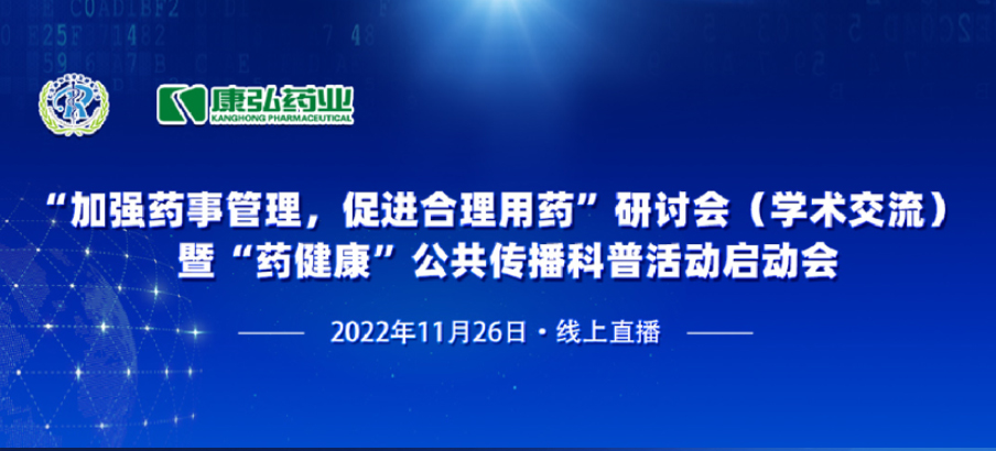 2022年11月26日，，，，，，，，由欧博abg官方网站药业、北京融和医学生长基金会配合提倡“增强药事管理，，，，，，，，增进合理用药暨‘药康健’公共撒播科普运动”。。。。。。。