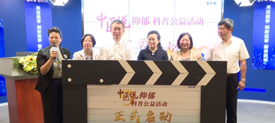10月15日，，，，，，，，医师报主理、欧博abg官方网站药业集团公益支持的“中医说抑郁”科普公益运动正式开启。。。。。。；；；；；Ｔ硕荚谕贫泶笾幸阶叶怨诰傩幸钟粝喙氐目破招，，，，，，，，提升公众从中医角度对抑郁的准确认知。。。。。。。