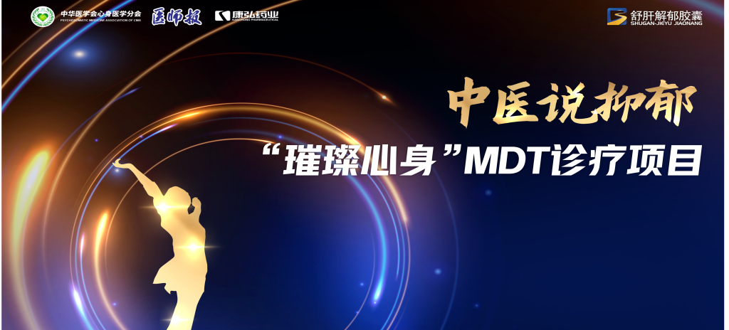 3月21日，，，，，，，，第九届医学家年会（2024）在北京开幕，，，，，，，，会上启动了2024中医说抑郁-“璀璨心身”MDT诊疗项目。。。。。。。