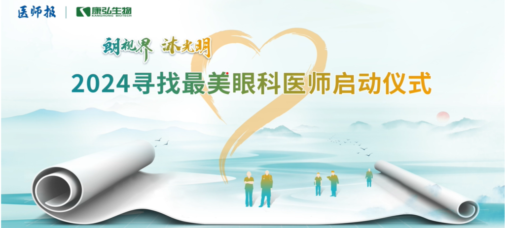 3月21日，，，，，，，，第九届医学家年会（2024）在北京开幕，，，，，，，，会上启动了2024“朗视界 沐灼烁”寻找最美眼科医师运动。。。。。。。