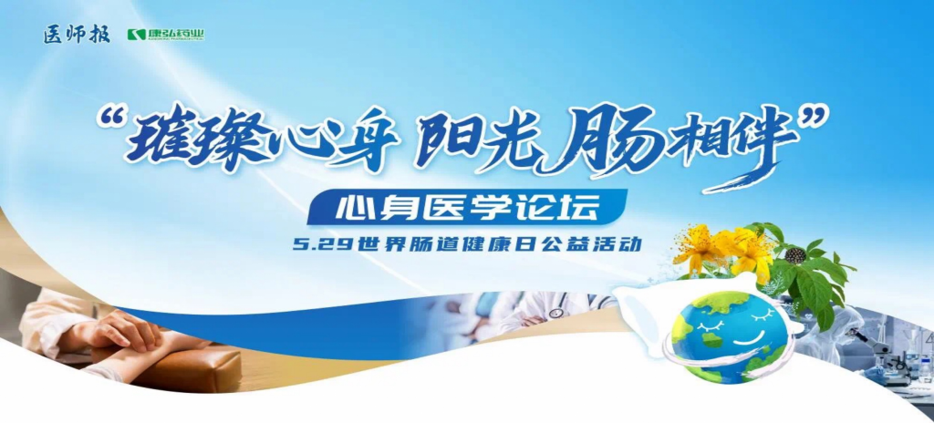 2025年5月25日，，，，，，，，“璀璨心身&middot;阳光‘肠’相伴”心身医学论坛在京举行。。。。。。。论坛上，，，，，，，，由欧博abg官方网站药业携手《医师报》社以及天下多家医疗单位，，，，，，，，配合提倡“璀璨心身&middot;中西医说抑郁”精神心理及心身疾病中西医诊疗项目——“璀璨心身&middot;阳光‘肠’相伴”5.29天下肠道康健日公益运动正式启动。。。。。。。