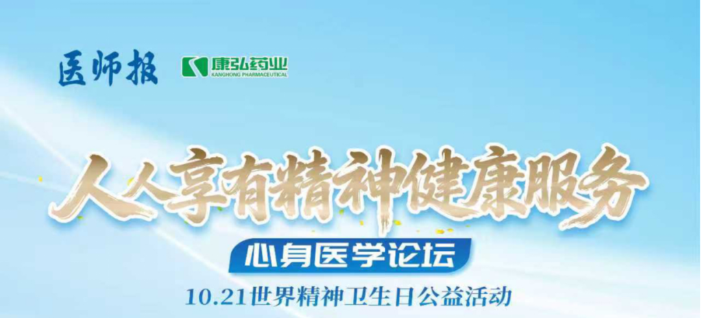 2025年10月21日，，，，，，，，由《医师报》主理、欧博abg官方网站药业支持的2025天下精神卫生日“人人享有心理康健服务”心身医学论坛乐成举行。。。。。。。