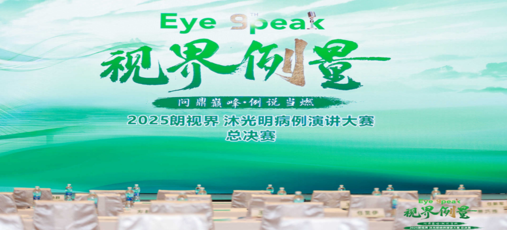 2026年1月1日，，，，，，，，2025“朗视界&middot;沐灼烁”病例演讲大赛天下总决赛圆满举行。。。。。。。